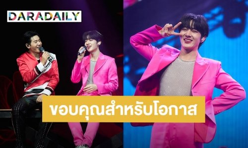 เปิดความรู้สึก “นุนิว ชวรินทร์” หลังจบคอนเสิร์ต “เป๊ก-อ๊อฟ-ไอซ์” ขอบคุณที่ให้โอกาสเด็กน้อยคนนี้