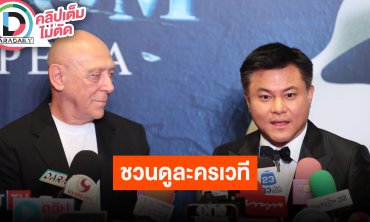 “บอย ถกลเกียรติ” ชวนดูละครเวทีระดับโลกในตำนาน THE PHANTOM OF THE OPERA