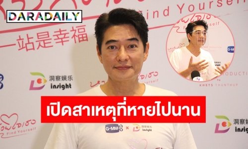 “ก้อง สหรัถ” คัมแบคงานละครในรอบ 6 ปี แจงแล้วหายไปไหนมา?
