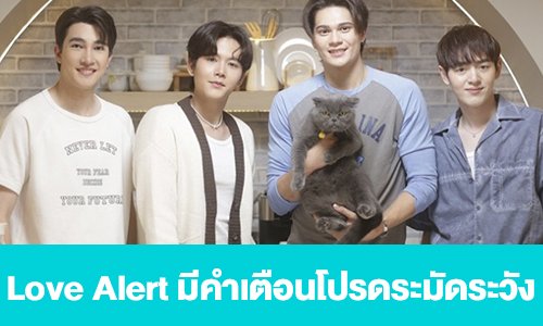 เรื่องย่อ “Love Alert มีคำเตือนโปรดระมัดระวัง”