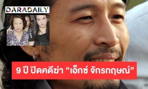 9 ปี ปิดคดีฆ่า “เอ็กซ์ จักรกฤษณ์” ลดโทษอดีตแม่ยายเหลือจำคุก25 ปี 