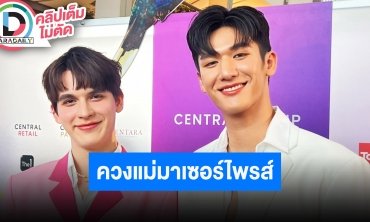 “มอส-แบงค์” เล่ามีตติ้งวันเกิดอบอุ่นมาก พาแม่มอสมาเซอร์ไพรส์ที่งาน อีกฝ่ายแพลนเซอร์ไพรส์กลับ