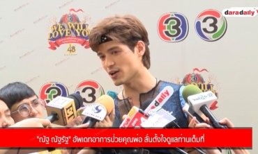 "ณัฐ ณัฐรัฐ" อัพเดทอาการป่วยคุณพ่อ ลั่นตั้งใจดูแลท่านเต็มที่