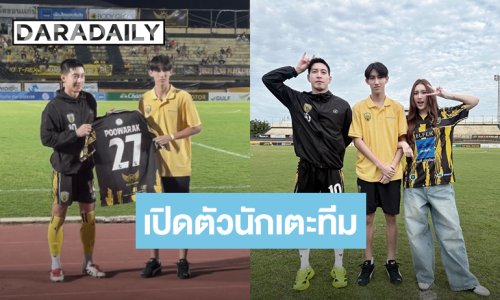 นักเตะคนเก่ง! “โตโน่” เสริมทัพความแข็งแกร่ง เปิดตัว “โบ๊ท คำสิงห์” เข้าทีม “ขอนแก่น เอฟซี”