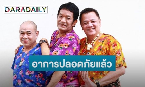 “โย่ง เชิญยิ้ม” อัปเดตอาการ “น้านงค์” ดีขึ้น ด้าน “น้าพวง” ขาหายบวมแล้ว