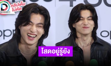 “กลัฟ คณาวุฒิ” ไม่ได้ขายของ แต่อยากบอกว่าโสดอยู่ เผยสเปกที่จะทำให้ตกหลุมรัก