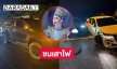 “เบลล์ เอนกลาภ” เผยปลอดภัยดี หลังรถประสบอุบัติเหตุกลางดึก แฟนๆ แห่ให้กำลังใจ
