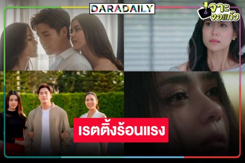 “ลมเล่นไฟ” แซ่บ “เชอรี่-อาเล็ก-อแมนด้า” ฟาดกันสนั่นจอแลกเรตติ้งคุ้มไม่!?    