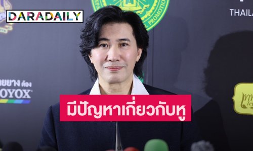 “หนุ่ม กรรชัย” เผยปัญหาสุขภาพหูมีปัญหา เตือนมิจฉาชีพนำรูปไปใช้