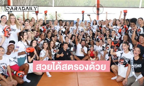 “สวยได้สตรองด้วย” นางงาม MU2025 ใส่นวมลุย “ไทยเกอร์ มวยไทย”