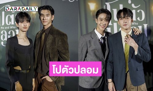 “บิ๊ก-ปาร์ค” นำทีมเปิดตัวซีรีส์ “โปตัวปลอม Me and Who” ที่ครบทั้งความฟิน จิ้น โบ๊ะบ๊ะ