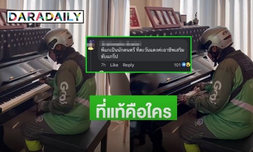 เผยตัวตน “พี่แกร็บ เล่นเปียโน” ที่แท้คือใคร