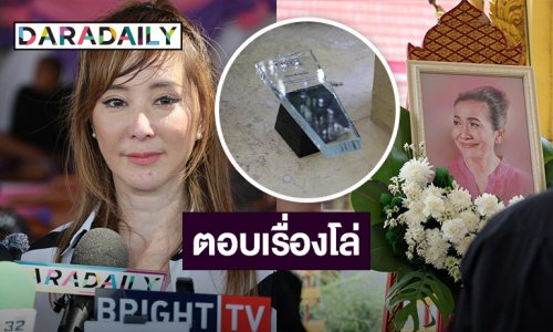“ต่าย” เผยครอบครัวนำอัฐิ “แม่สีดา” ลอยอังคารที่สัตหีบ ตอบสาเหตุไม่ใส่โล่รางวัลในโลง