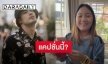 “บอย ปกรณ์” มอบอั่งเปาให้ “น้องวันใหม่” ทำสะดุดตรงแคปชั่น