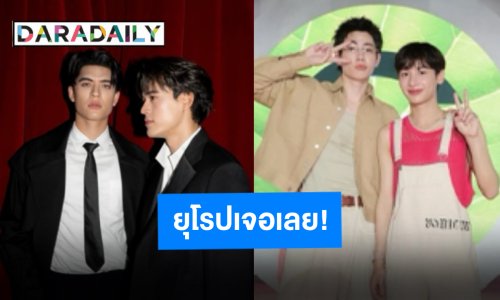 “ออฟ-กัน-จอส-กวิน” เตรียมระเบิดฟอร์มความบันเทิงในแฟนมีตทัวร์ยุโรป 3 เมืองใหญ่ สนุกแน่!!