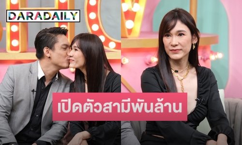 เปิดตัวครั้งแรก สามีพันล้านของ “อ้อน เกวลิน” เล่าวีรกรรมเจ้าชู้หนักมาก