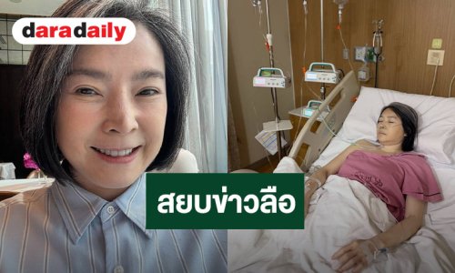 “นิ้ง กุลสตรี” สยบข่าวลือ!! ยืนยันปลอดภัยดี หลังมีข่าวเสียชีวิต!