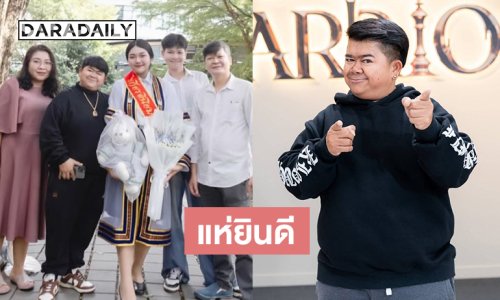 “โก๊ะตี๋”โพสต์ฉลองความสำเร็จของลูกสาว
