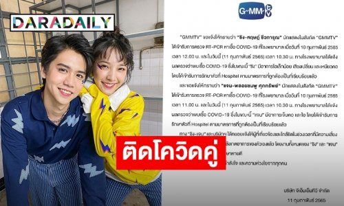 ด่วน! “GMMTV” ประกาศแจ้ง “ซิง-แจน” ติดเชื้อ COVID พบเจ็บคอ ไอและเสียงเปลี่ยน