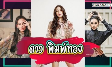 “ดาว พิมพ์ทอง” HOW TO ทิ้ง 5 สิ่งแย่จากปี 2020