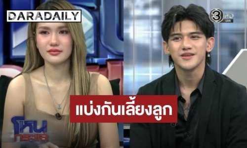 ยอมถอยเพื่อลูก! “ฟารีดา” เปิดใจยอมแบ่งลูกให้ “ติณติณ” ช่วยเลี้ยง หวังลดปัญหาดราม่าครอบครัว