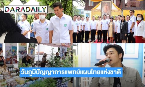 เชิญร่วมชิม ช้อป และรับฟังความรู้โภชนาบำบัดในงานวันภูมิปัญญาการแพทย์แผนไทยแห่งชาติ