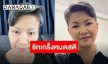 ส่งกำลังใจผู้ประกาศข่าวชื่อดัง ชักเกร็งหมดสติ พบมะเร็งกระจายหลายจุด ต่อสู้มาหลายปี