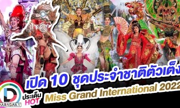 เปิด 10 ชุดประจำชาติตัวเต็ง Miss Grand International 2022