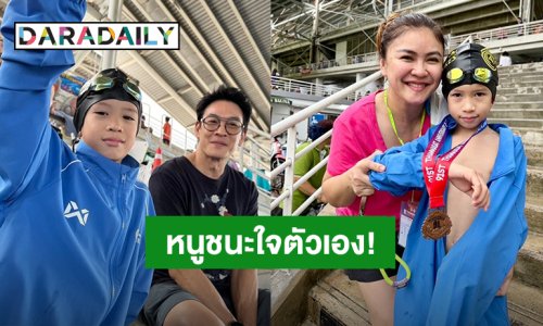 “น้องโพธิ์” ลูกชาย “ชาคริต – แอน” ลงแข่งว่ายน้ำ มีผิดหวังบ้าง แต่ไม่ถอดใจ ชื่นชมลูกชนะใจตัวเองแล้ว