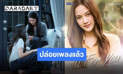 เสียงหวานกับแนวร็อค “ฟรีน สโรชา” ถ่ายทอดความในใจผ่าน “หมดชีวิต” เพลงประกอบซีรีส์ “เสน่หาวาโย”