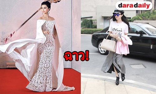 เปิดประวัติซุป"ตาร์จีน “ฟ่าน ปิงปิง” จากดาวสู่ดิน