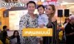 “ชาย-วิกกี้” แจงเหตุตี “น้องตฤณ” ลั่นเร่งปั๊มลูกคนที่ 2 ให้ทันปีนี้