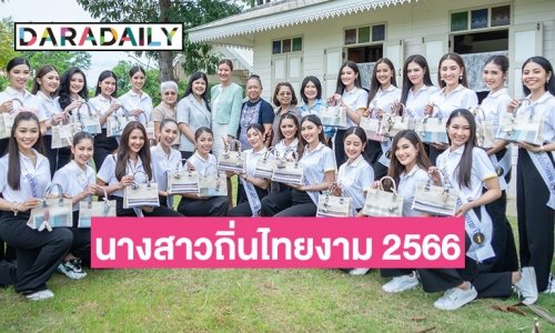 ตามติดกิจกรรมเก็บตัว 30 คนสุดท้าย “นางสาวถิ่นไทยงาม 2566” อย่างต่อเนื่อง