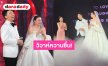 วิวาห์หวาน! “โอ๋ ภัคจีรา” ควงแขน “เบียร์ สรณัฐ” เข้าประตูวิวาห์แล้ว “น้องแสนดี” ร้องเพลงเปิดตัวสุดซึ้ง