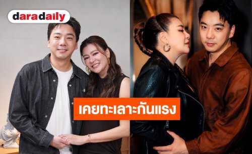 “โอ๋ ภัคจีรา - เบียร์ สรณัฐ” เปิดใจรักครั้งใหม่ เผยบทเรียนทะเลาะแรงจนลากกระเป๋าออกจากบ้าน