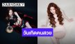 “เบสท์ คำสิงห์” ฉลองวันเกิดวัย 26 ปี เท่เซ็กซี่มาครบในคนเดียว!