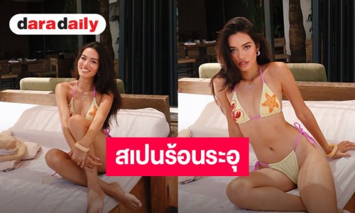 ไฟลุกท่วมเกาะอิบิซา! “ติช่า กันติชา” สาดความแซ่บในชุดบิกินี อวดหุ่นเป๊ะปังเกินต้าน