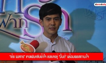 "เต้ย พงศกร" แจงแฟนคลับเข้าใจ ลงละครคู่ "มิ้นต์" พร้อมเผยสถานะใจ