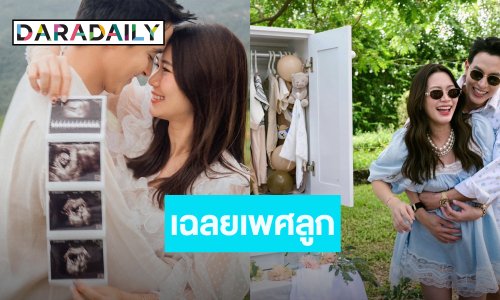“เจมส์ จิรายุ – โฟม” เฉลยเพศลูก... ท้องนี้ได้ลูกชาย