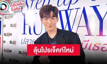 “โอม ฐิติวัฒน์” เปิดใจหลังร่วมงาน “ฟลุ้ค ธณัช” ที่ญี่ปุ่น บอกรอลุ้น Project ใหม่