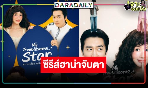 คอซีรีส์เฮ! นักแสดงดังคัมแบ็กบทฮาในผลงานดัง