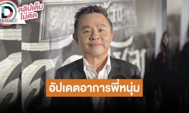 “ทนายแก้ว” เผย “หนุ่ม กรรชัย” อาการดีขึ้น เตรียมกลับมาจัดรายการ อัปเดตคดีฟ้องร้อง