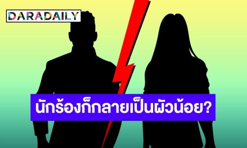 เพจดังเม้าส์แซ่บ นักร้องมีเมียน้อยไปๆ มาๆ นักร้องก็เป็นผัวน้อยเขาอีกที