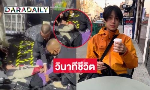 ตำนานเกิดขึ้นแล้ว! “มีโอ เอเธนส์” มันส์มากไปหน่อยเจอตะคริวกิน งานนี้ร้อนถึงเพื่อน Be On Cloud ต้องช่วย 