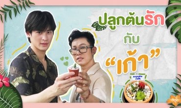 [FULL] EP.4 ปลูกต้นรักกับ "เก้า นพเก้า" || Yร้ายYLove