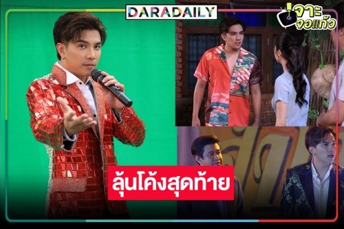 “มาเฟียลำซิ่ง” ใกล้ลาจอ “อ้น อัครวัฒน์” ชวนลุ้นจุดจบ “ก้องหล้า”