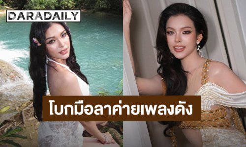 “แองเจลิกา อาร์สยาม” โบกมือลาค่ายเพลงดัง ขอมุ่งสู่เส้นทางใหม่