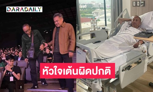 ต้องแอดมิต...นักแต่งเพลงดังมีอาการหัวใจเต้นผิดปกติ