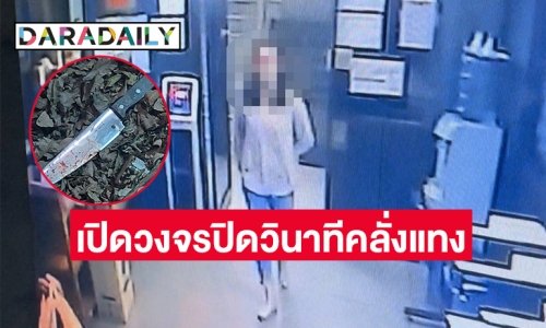 เปิดวงจรปิดวินาที “สาวคลั่ง”แค่มองหน้าแทง รปภ. เสียชีวิต 1 เจ็บ 2      