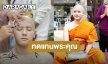 ​​​​​​​"โบกัส ธีระธันญ์" เข้าพิธีอุปสมบท ได้ฉายาทางธรรม "ธีรชโย"